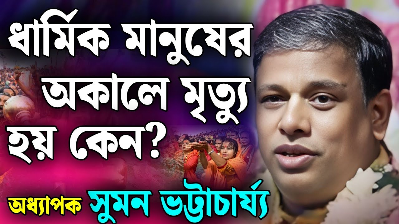 ধার্মিক মানুষেরও অকালে মৃত্যু হয় কেন?🎙️সুমন ভট্টাচার্য কীর্তন💐 Suman Bhattacharya New Kirtan 2025