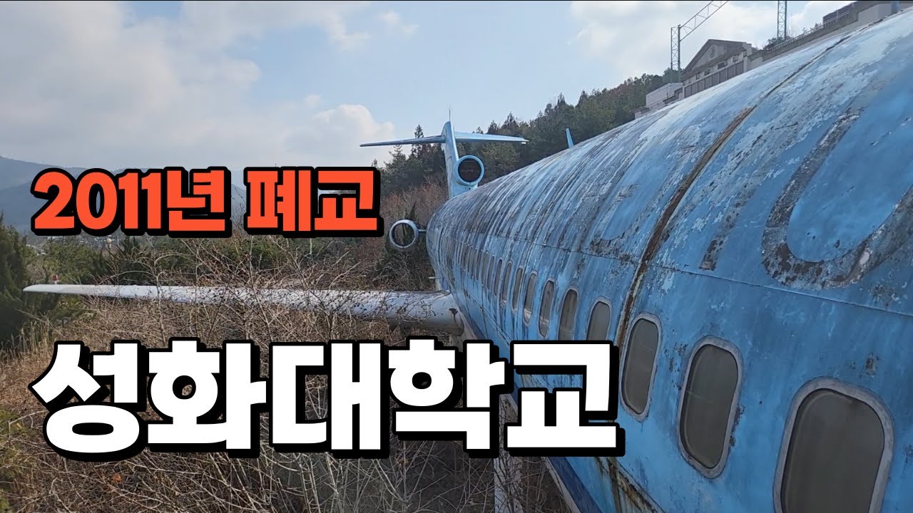 폐교된 성화대학교의 현재모습, 비행기를 갖고있는 대학