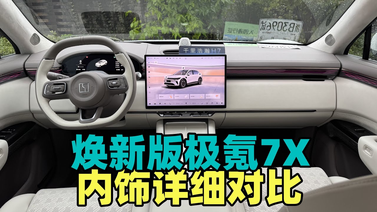 P2：2026款焕新极氪7X来了！新款的内饰，让我这个老车主爱不释手
