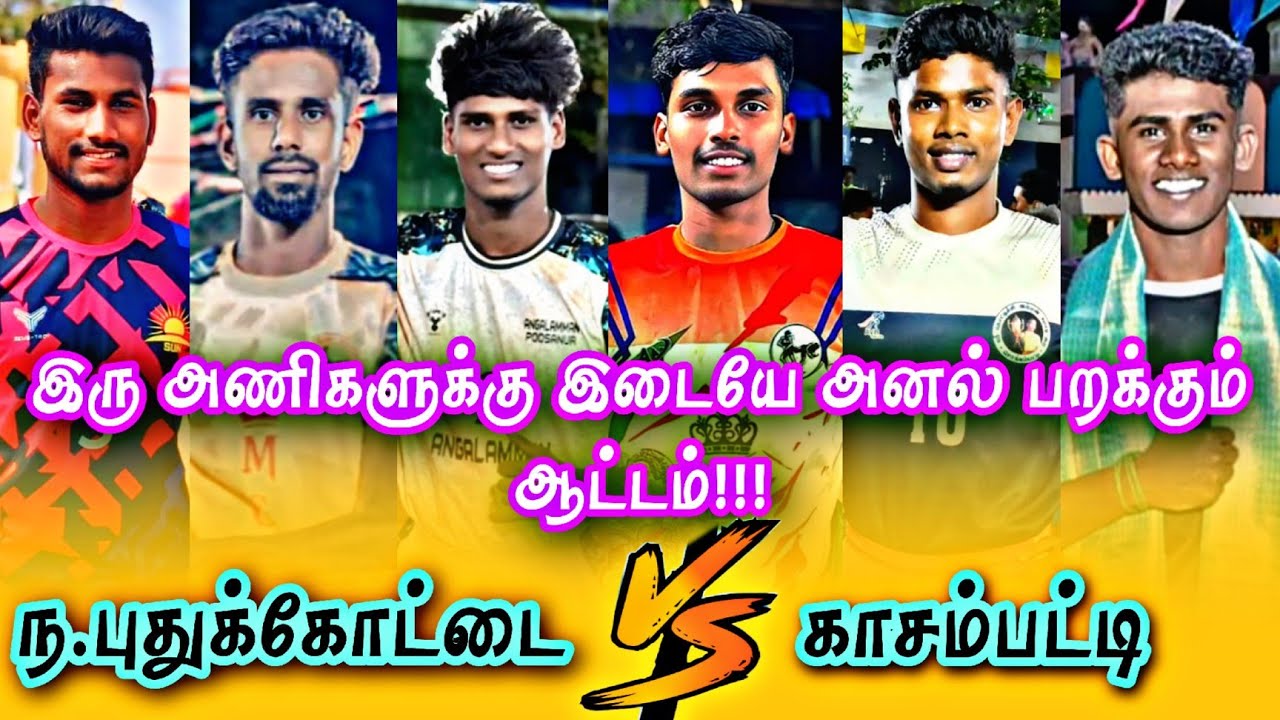 2nd Round (ந.புதுக்கோட்டை)VS (காசம்பட்டி) வ.காசம்பட்டி கபாடி போட்டி @avmsports07