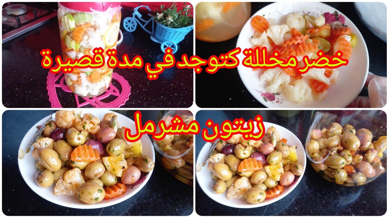 خضر مخللة كتوجد في مدة 10 ايام مع مع ريتون مشرمل    #مخللات