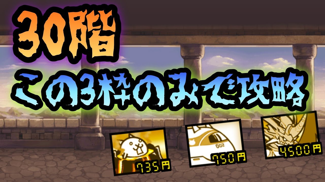 にゃんこ塔 30階 無課金波動無効なし3枠(ゼリー・クマなし)で攻略 / Heavenly Tower Floor 30 - no gacha, 3 units only