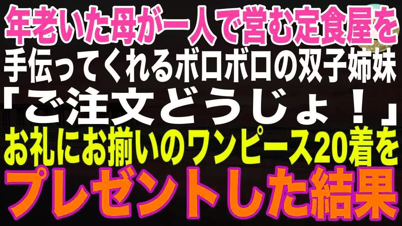 【感動する話】母が一人で営む定食屋を手伝ってくれるボロボロの双子姉妹「ご注文をどうぞ！」→お礼にお揃いのワンピース20着をプレゼントした結果【朗読】