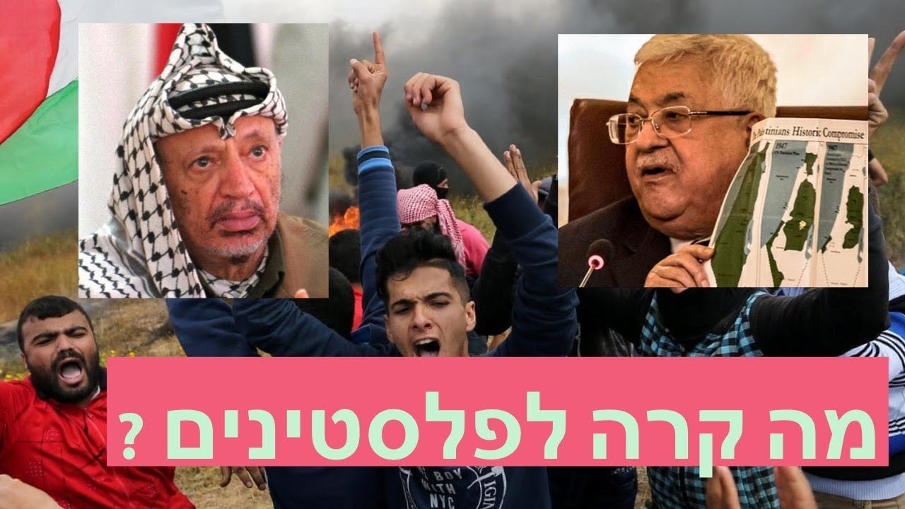 מה קרה לפלסטינים? - עם ד