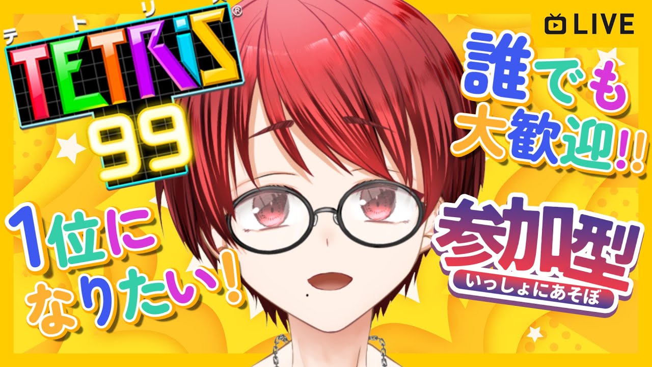 ⚙🔧テトリス99　参加型配信　テト１とるぞ～！！！！！