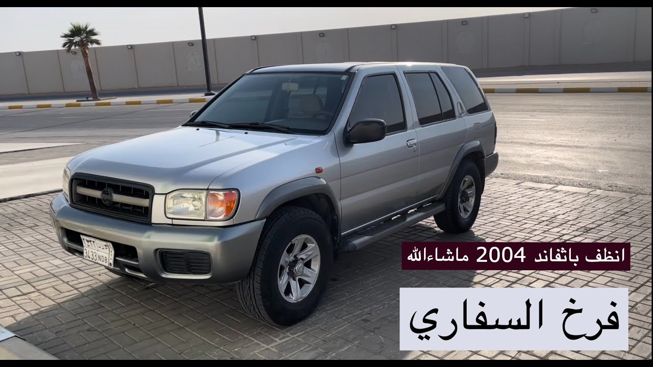 شتريت انظف باثفندر ٢٠٠٤ (فرخ السفاري) ماشاءالله ممشاه قليل و المفتاح و السبير موجودة 😎 😁