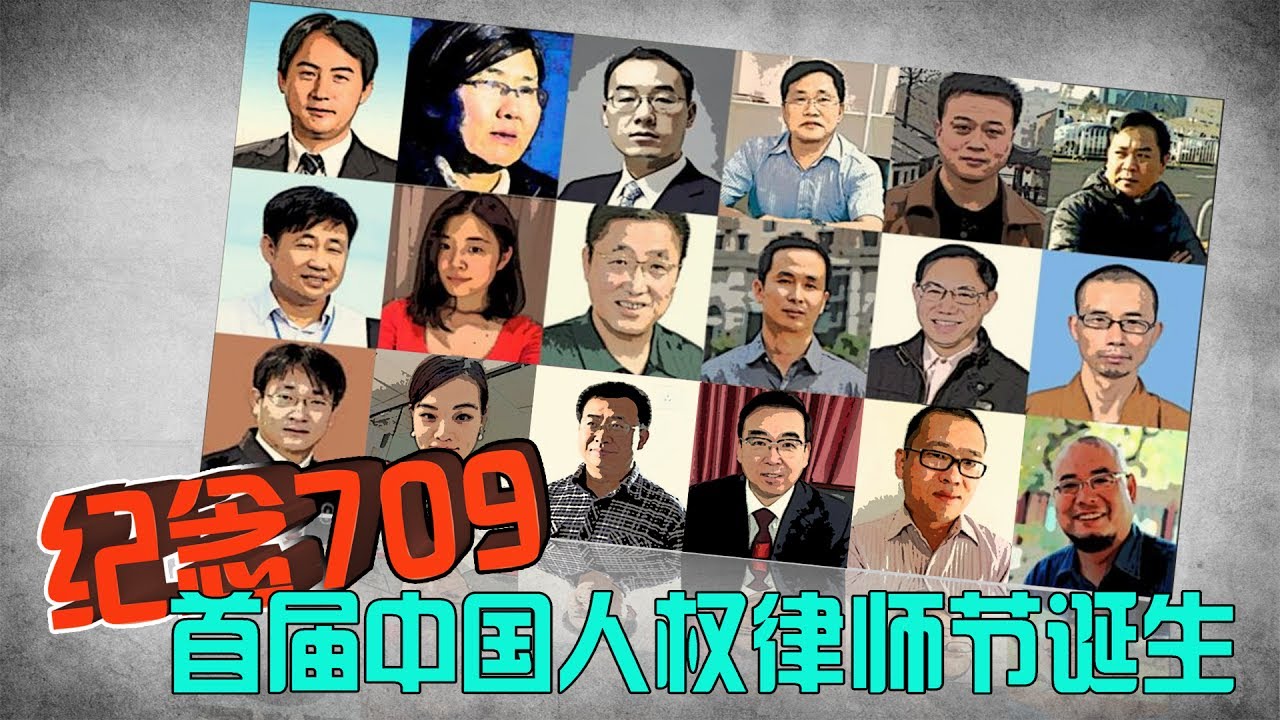 时事大家谈：纪念709，推动首届中国人权律师节