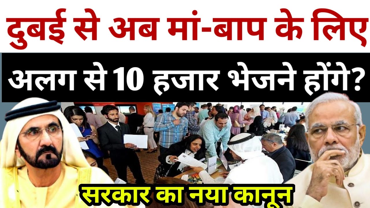 जो इंडियन दुबई में काम करते हैं मां बाप के लिए अलग से 10 हजार रुपए भेजने होंगे? | Dubai Big News 