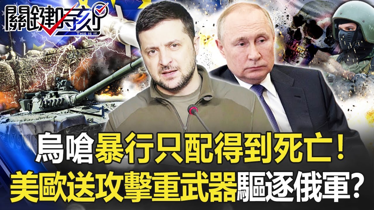 【烏俄開戰】烏嗆「暴行只配得到死亡」！ 美歐送「攻擊重武器」烏軍要徹底驅逐俄軍！？【關鍵時刻】20220404-4 劉寶傑 李正皓 吳子嘉 林廷輝 王瑞德 姚惠珍