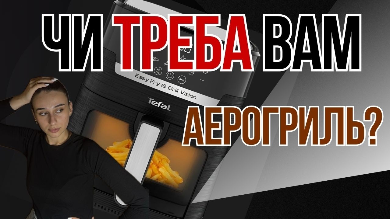 НЕ ПОМИЛІТЬСЯ! Аерогриль MOULINEX / TEFAL Easy Fry & Grill — ЧЕСНИЙ ОГЛЯД #housetokk