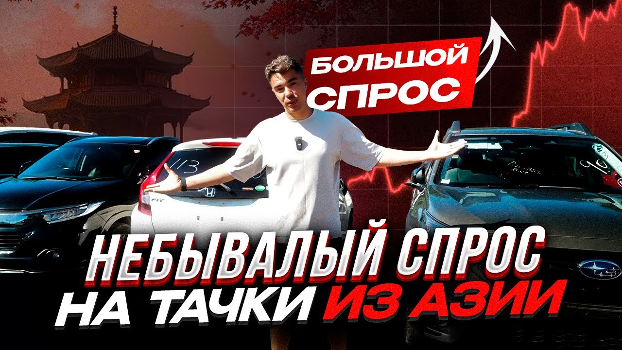 РАНЬШЕ БЫЛО ДЕШЕВЛЕ! ОГРОМНЫЙ СПРОС НА АВТО ИЗ АЗИИ!