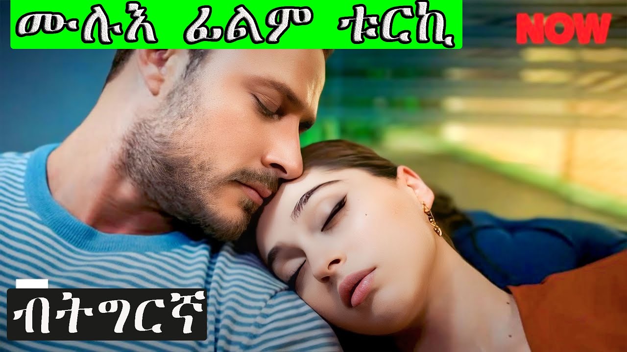 ፊልም ቱርኪ ሙሉእ ብትግርኛ // ፍቕሪ ስድራን ሓዳርን @jossyt @HDMONANEBARIT