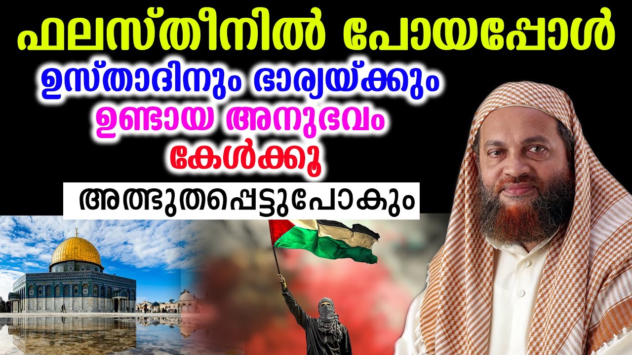 ഫലസ്തീനിൽ പോയപ്പോൾഉസ്താദിനും ഭാര്യയ്ക്കും ഉണ്ടായ അനുഭവം കേൾക്കൂ അത്ഭുതപ്പെട്ടുപോകും