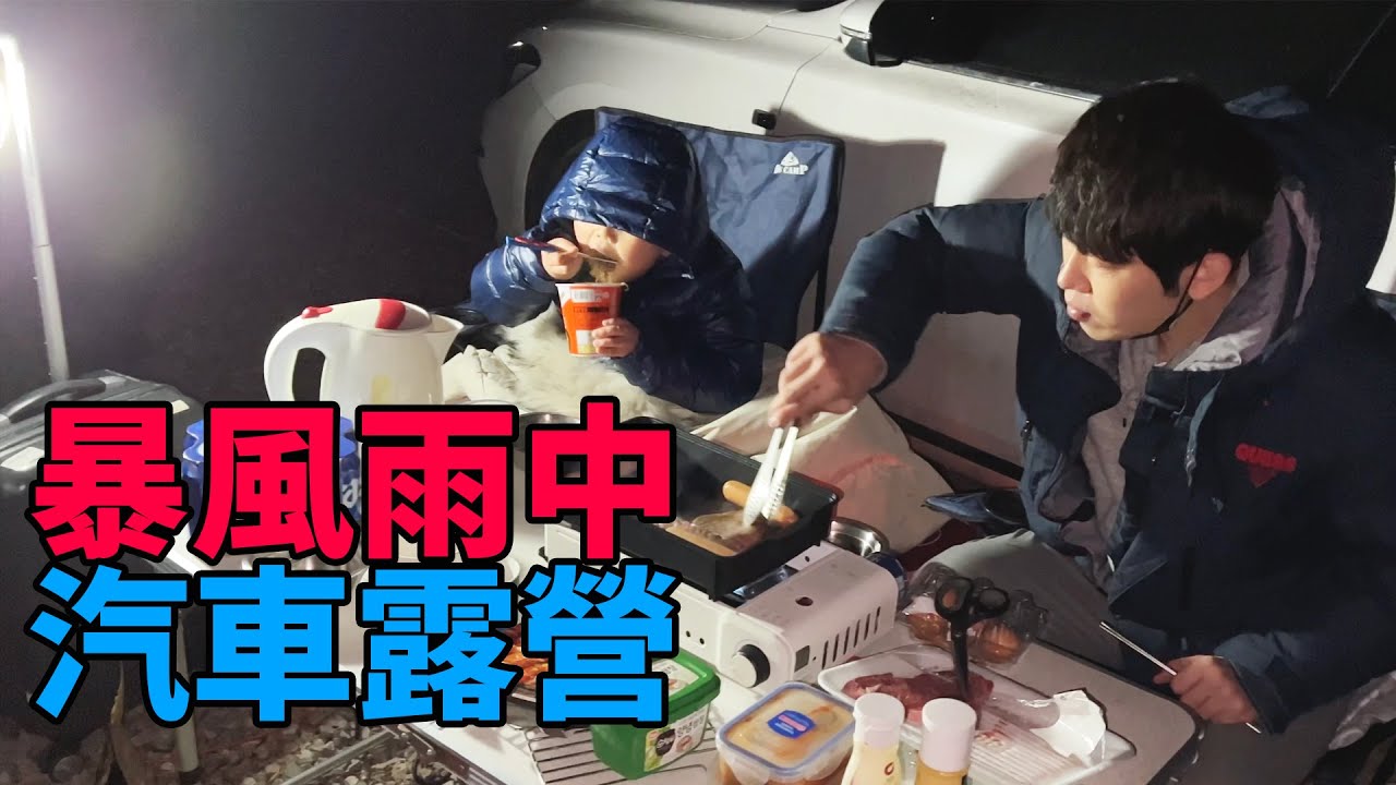 【純VLOG】暴風雨中的汽車露營 (悲劇警告) | 大耳朵TV