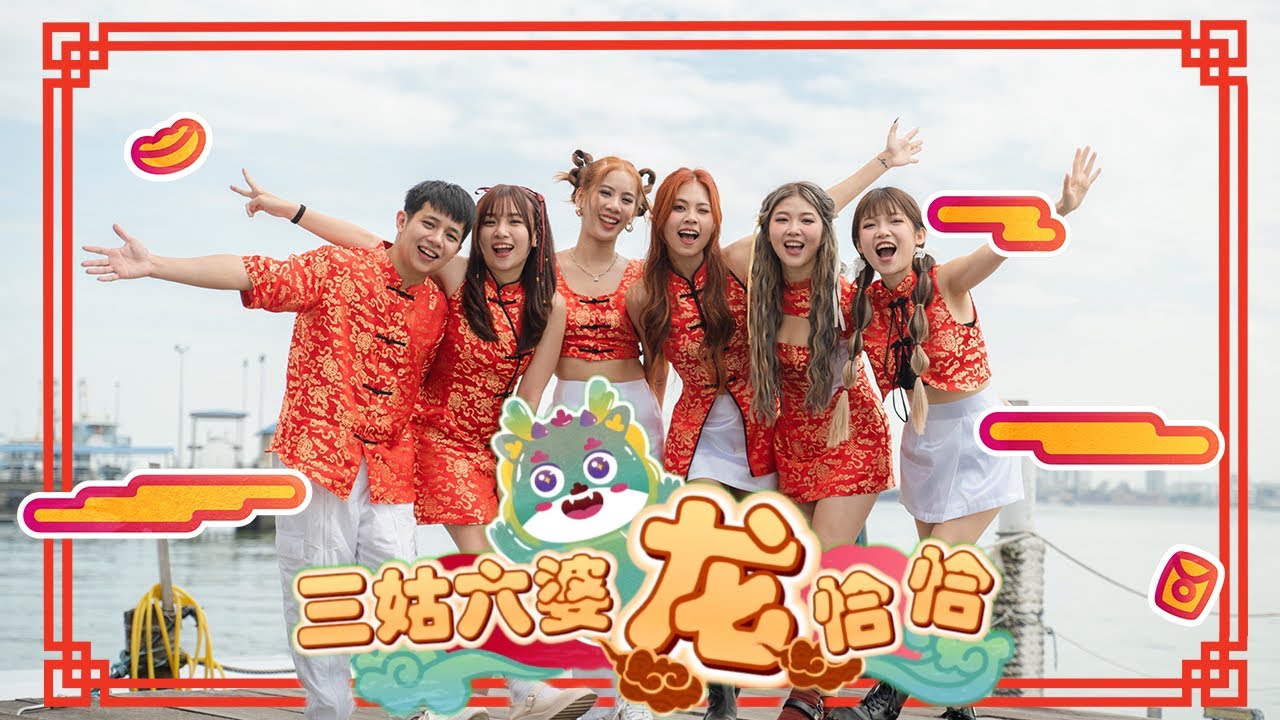 【三姑六婆龙恰恰】官方MV 4K《Ashlyn Tang  Muachii Shen CelineT 炸鱼 炸肉 》