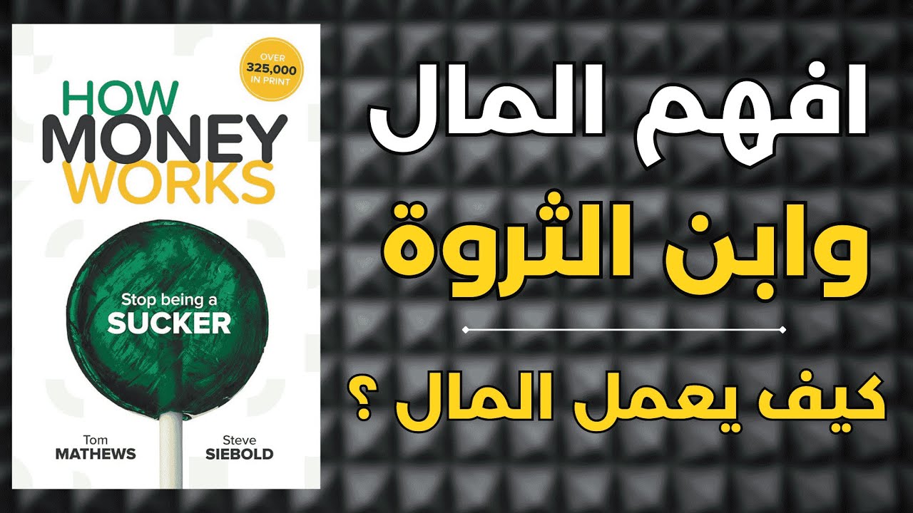 قواعد الثراء : فهم المال هو أول خطوة للثراء | ملخص صوتي لكتاب كيف يعمل المال ؟ 