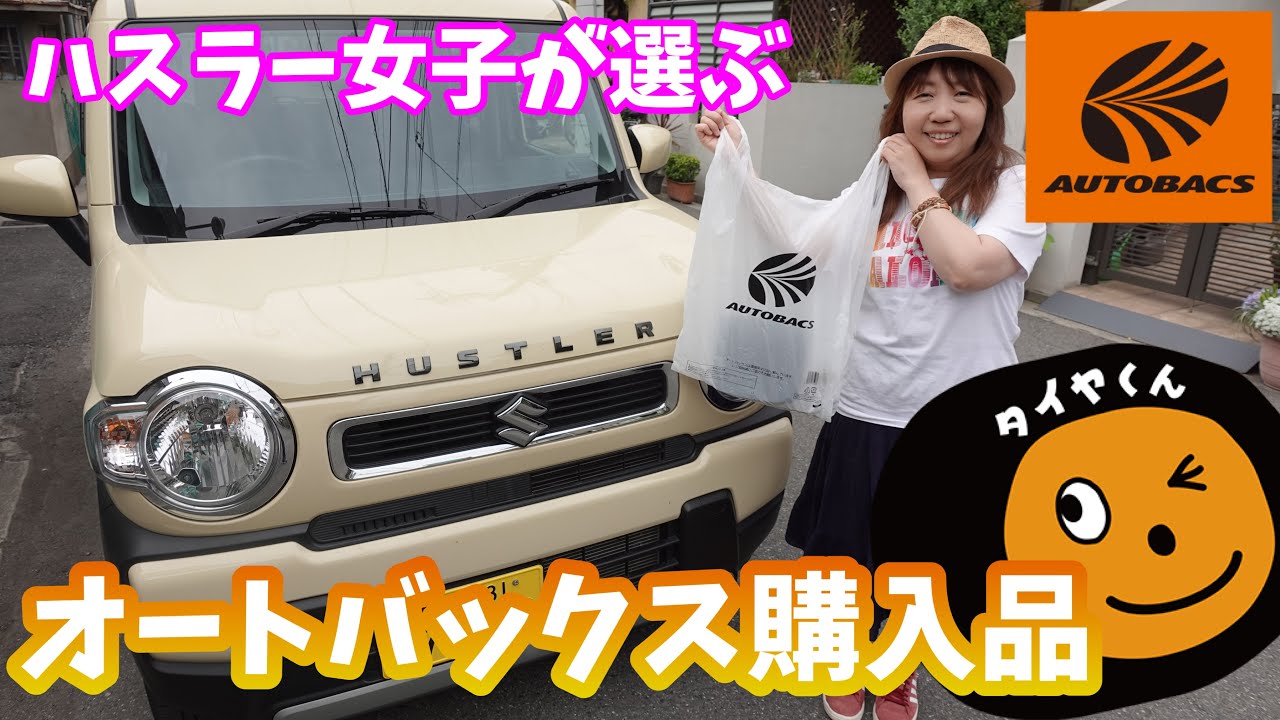 ハスラー女子が車内で便利なグッズをご紹介。オートバックス購入品。新型ハスラーHYBRID G ・シフォンアイボリー　木目調デカール　小物ケース、スマホホルダー