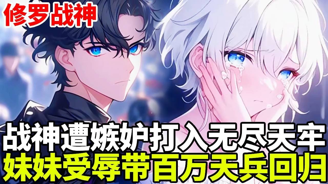 🔥【首播】《修罗战神》💥：一人屠尽十国的修罗战神，却被国王嫉妒打入天牢，当他得知可爱妹妹被人强暴羞辱，带领百万将士杀回国都！#二次元#剧情#動漫#漫画#小说