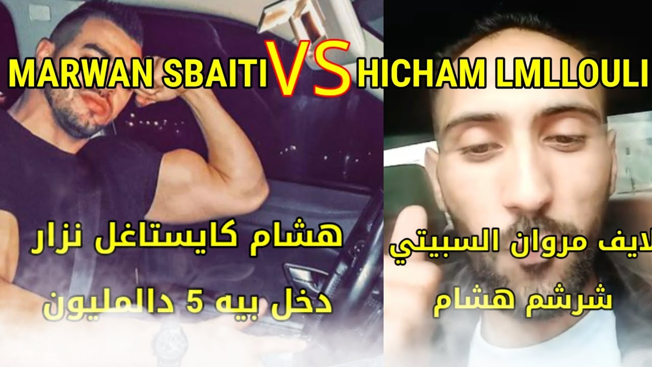 مروان خو نزار السبيطي شرشم الملولي دخل فيه طول وعرض . نتا استغلالي و كاتكذب على المغاربة