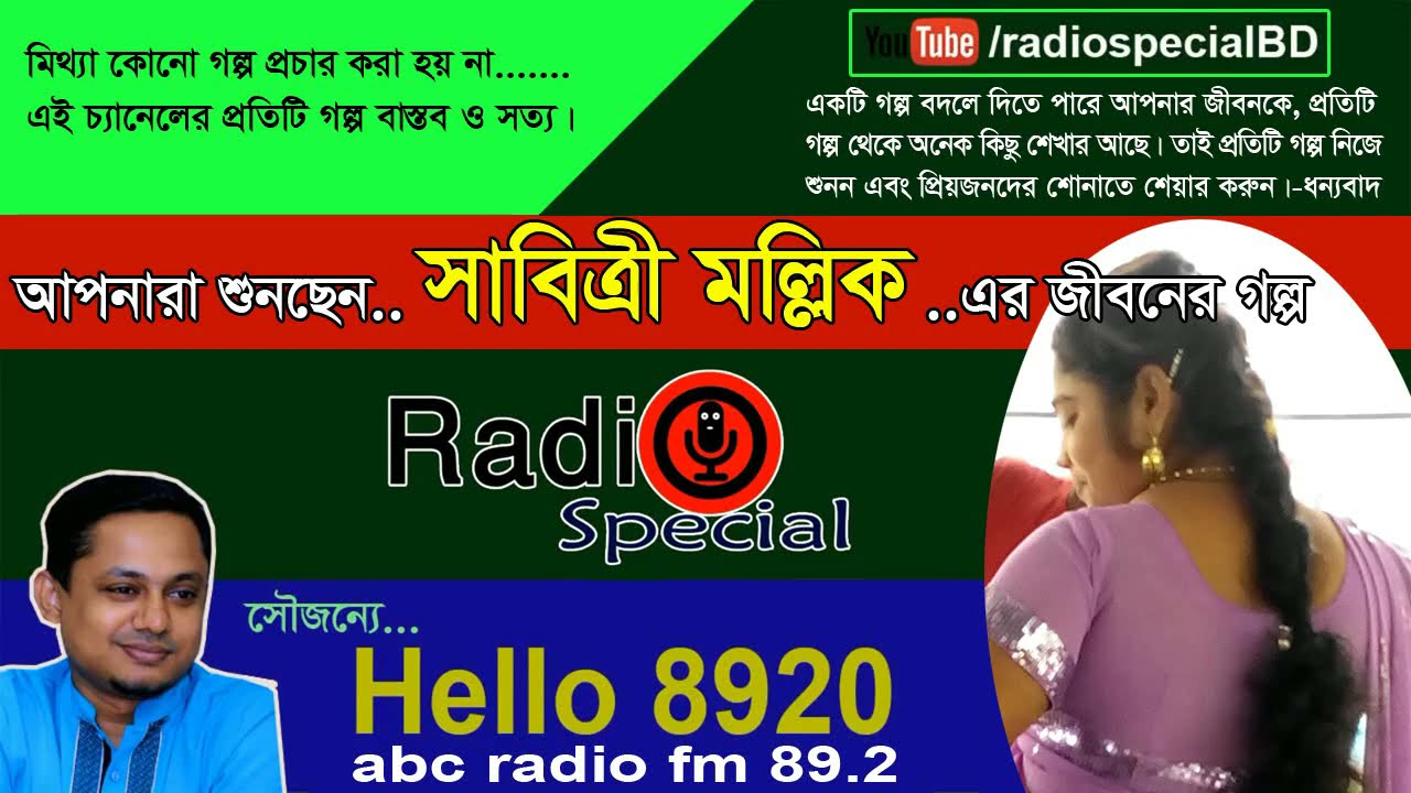 Sabittiri Mollik - Jiboner Golpo - Hello 8920 - Sabittiri Mollik life Story by Radio Special
