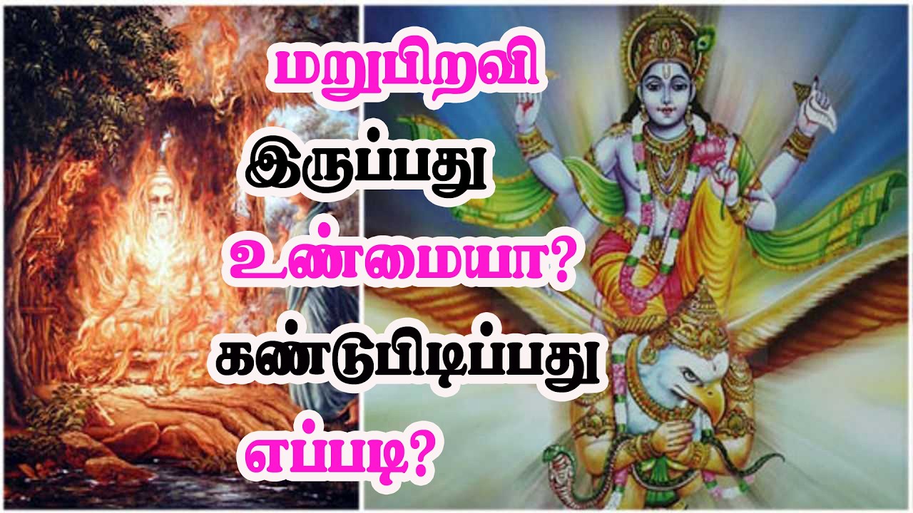Mystery of Marupiravi |மறுபிறவி இருப்பது உண்மையா?