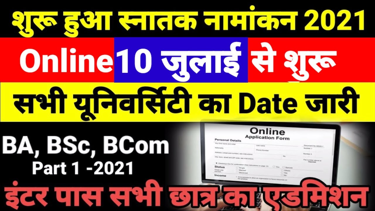 आज शुरू हुआ Bihar BA- BSc Part 1 Admission 2021- बिहार बीए, बीएससी, पार्ट 1 Admission Kab Shuru Hoga