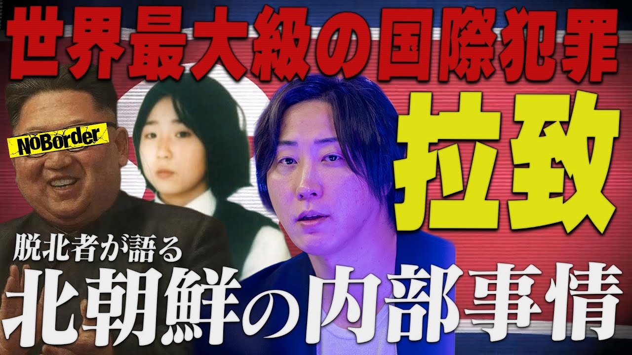 北朝鮮拉致の闇や真相ー突如姿を消した日本人の行方は？【NoBorder#22】