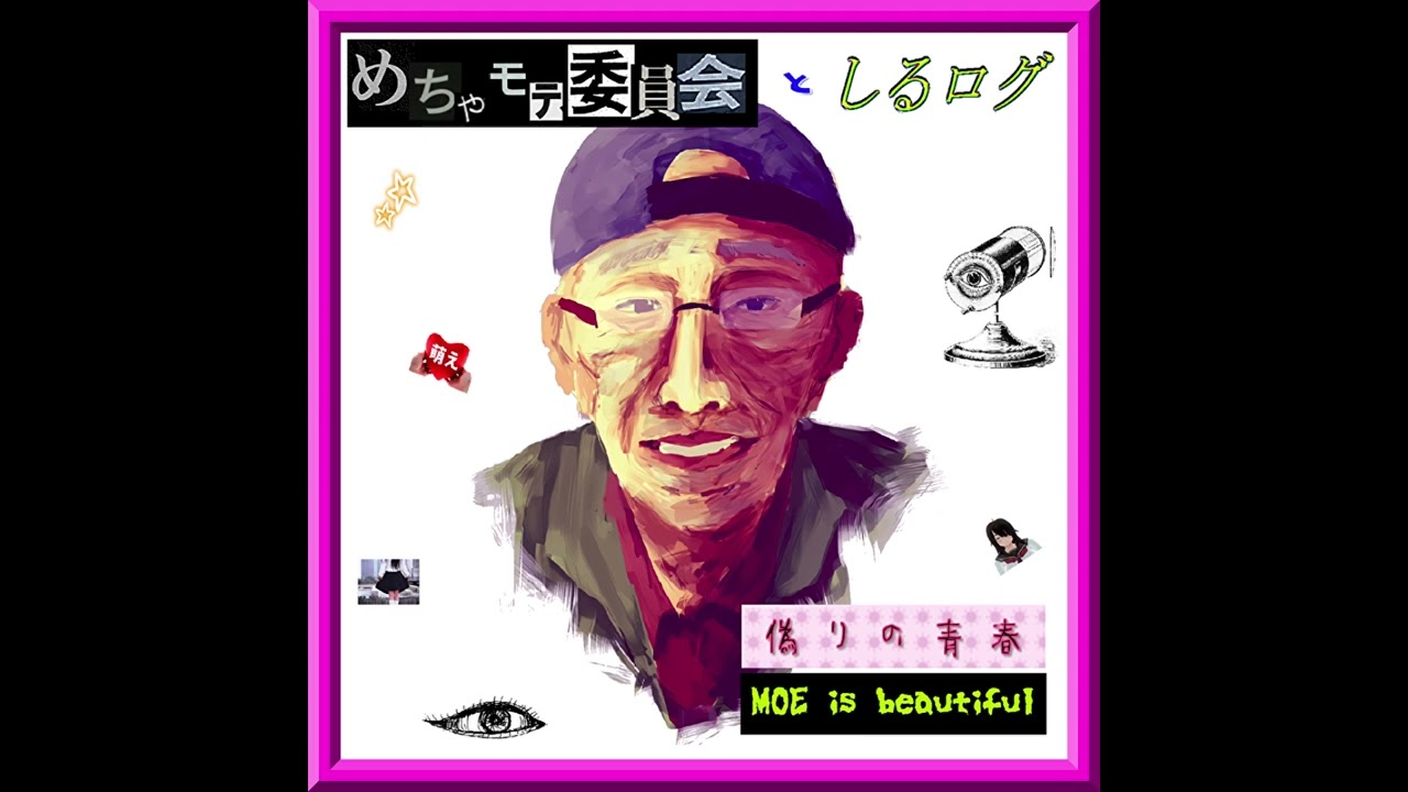 MOE is beautiful/初恋モテキュン委員会としるログ