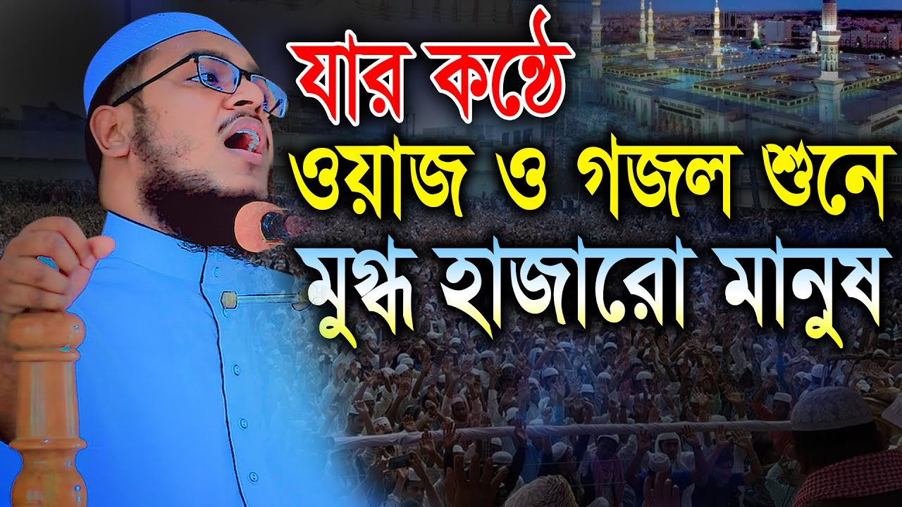 যার কন্ঠে ওয়াজ ও গজল শুনে মুগ্ধ হাজারো মানুষ। হাফেজ মাওলানা মুহাম্মাদুল্লাহ আজাদী (ঢাকা)
