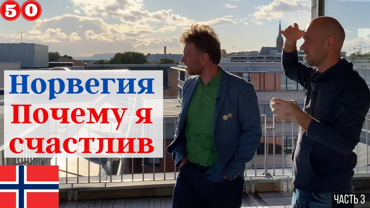 Норвегия, почему я счастлив. 30 лет в Норвегии