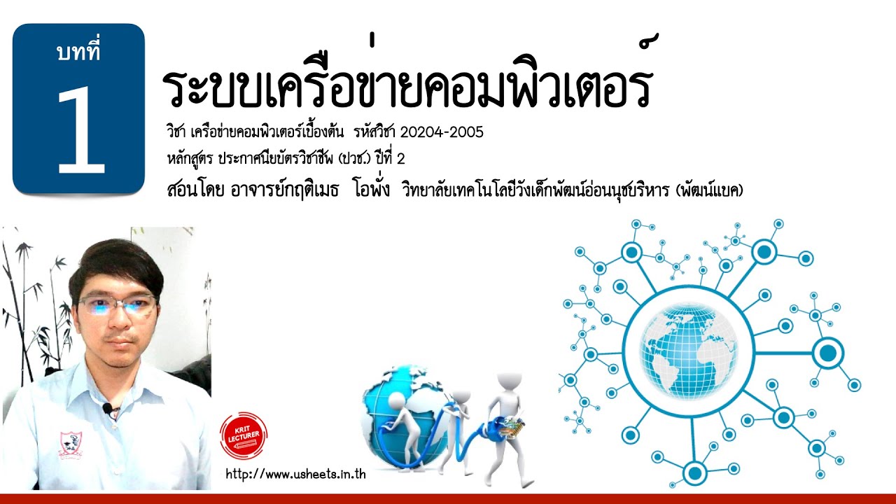 สรุป บทที่ 1 ระบบเครือข่ายคอมพิวเตอร์