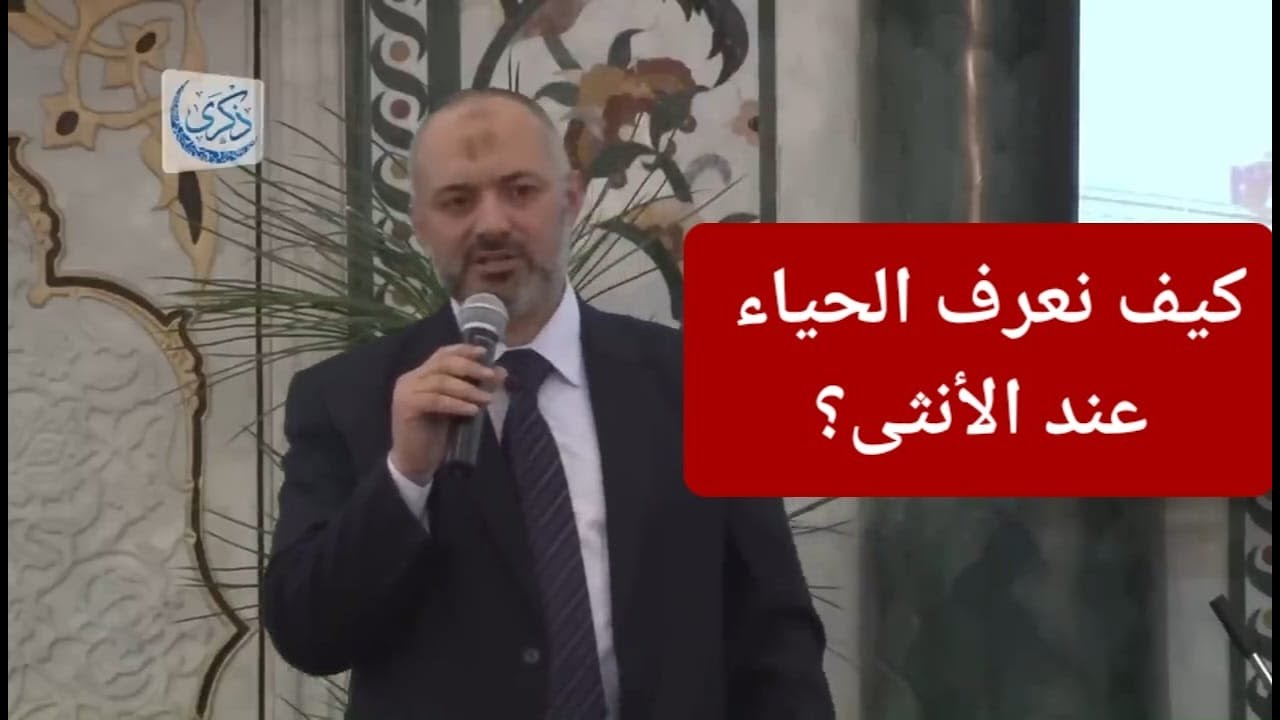 كيف نعرف الحياء عند الأنثى؟  د. محمد خير الشعال