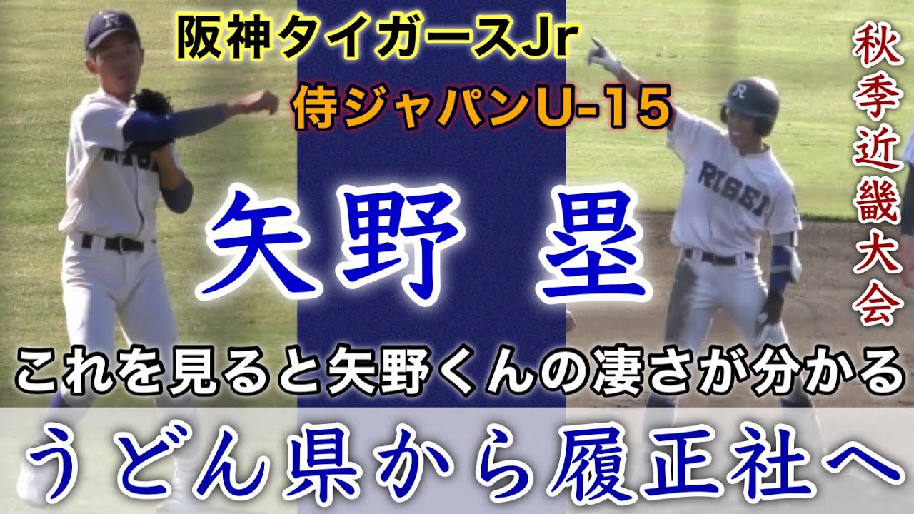 『矢野 塁 履正社高校プレー集』うどん県から強豪履正社へ これを見れば凄さが分かる 秋季近畿大会 滋賀学園戦 2023年10月22日