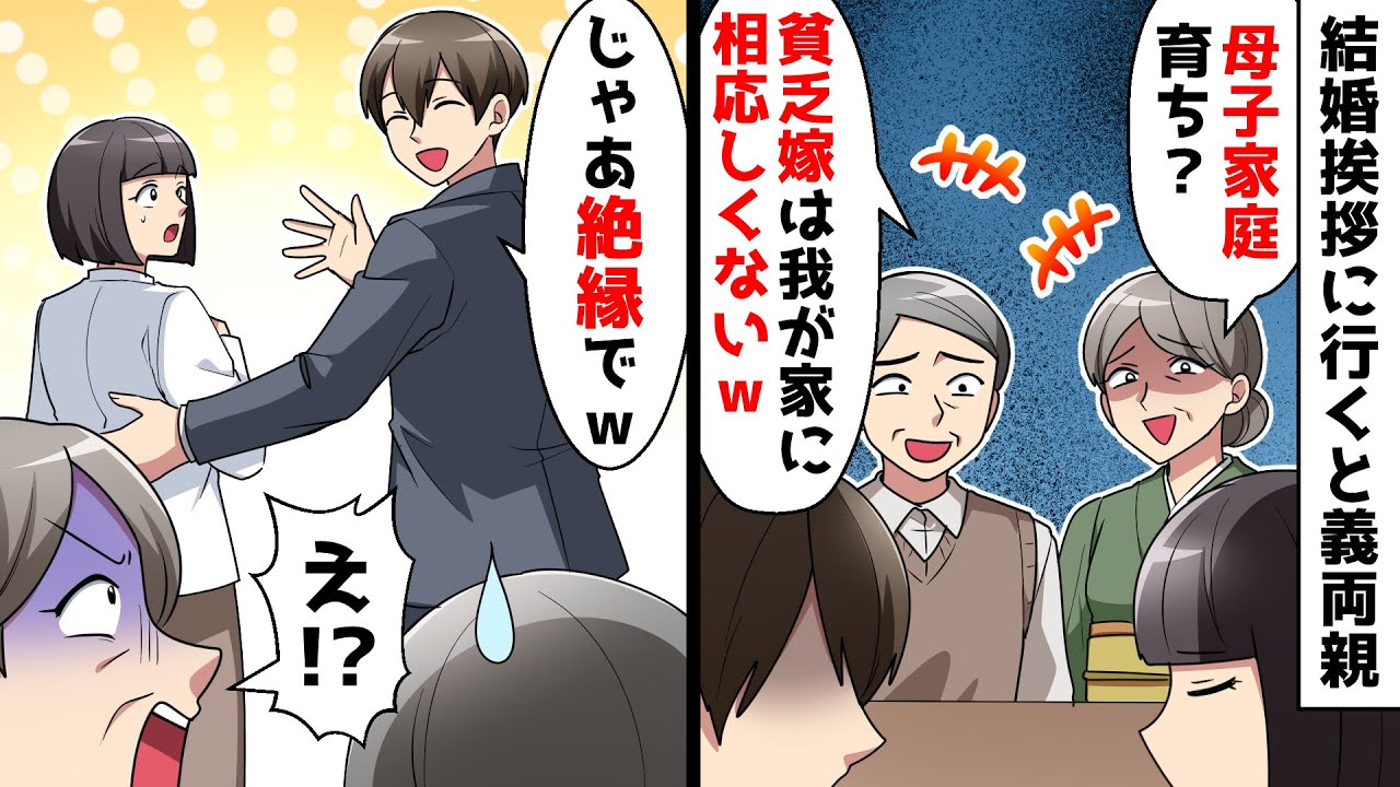 【スカッと】結婚挨拶に行くと義両親「母子家庭育ちの貧乏嫁は我が家に相応しくないw」⇒婚約者とさっさと帰った結果…ｗｗ【スカッとする話】