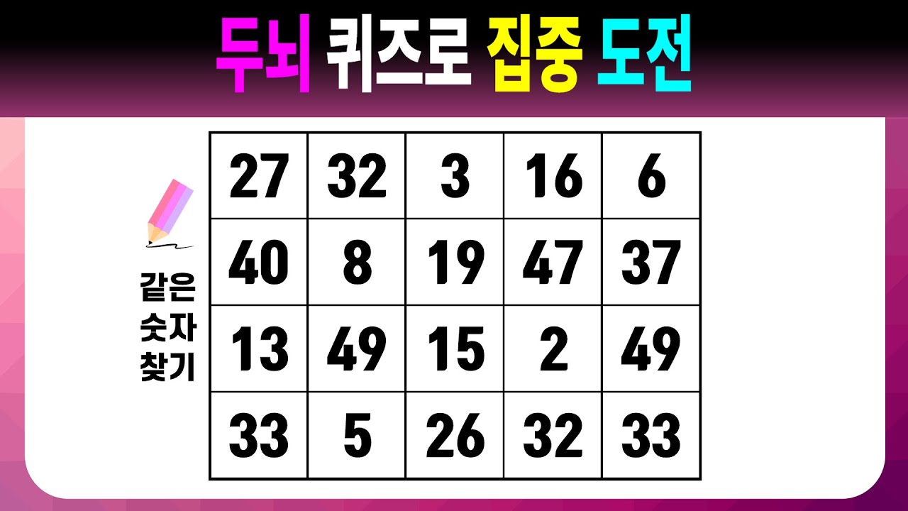두뇌 퀴즈로 집중 도전 【같은숫자찾기/치매예방퀴즈/치매예방활동/치매예방게임/숫자퀴즈/치매테스트】