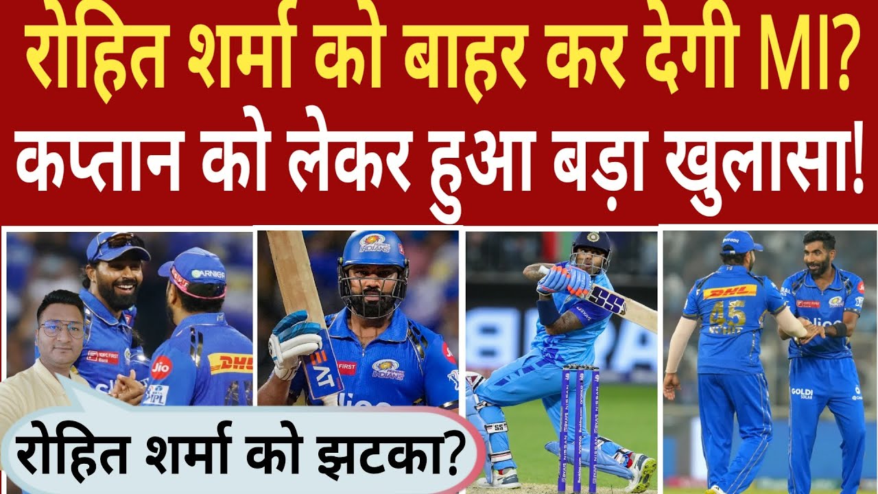 IPL 2026 Update | रोहित शर्मा को बाहर कर देगी मुंबई इंडियंस | कप्तान को लेकर बड़ा खुलासा 