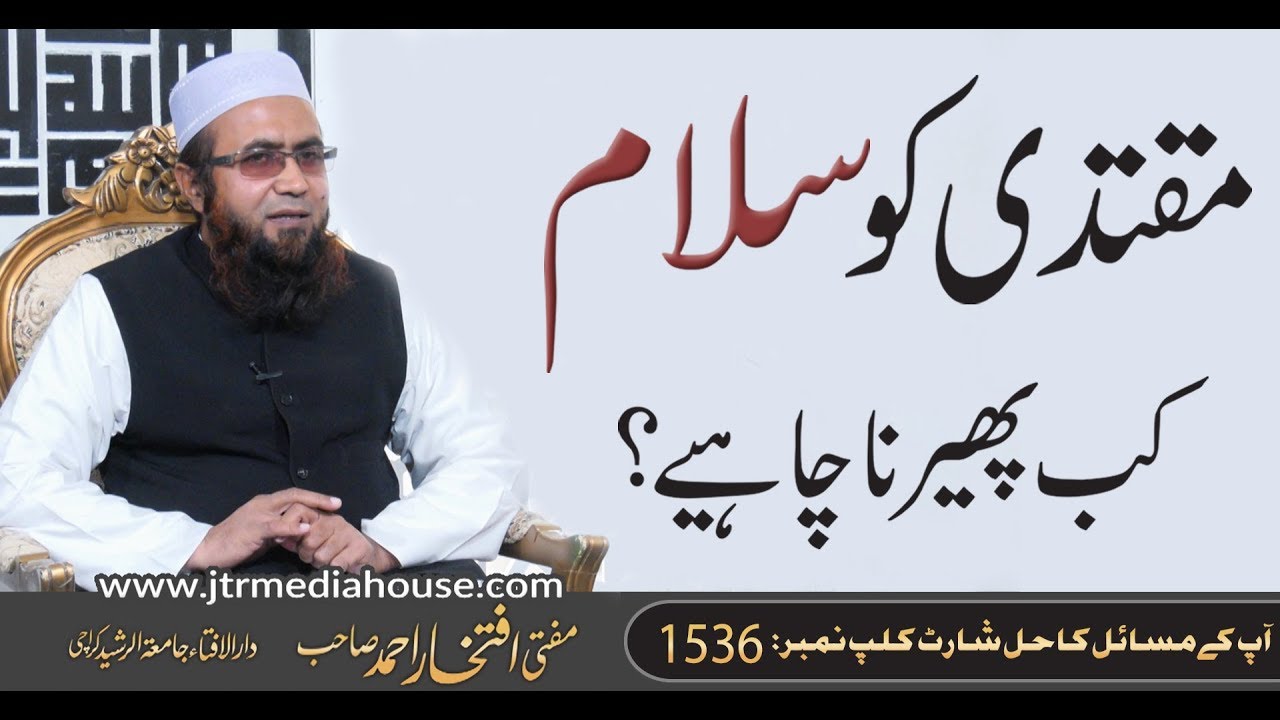 Muqtadi Kow Salam Kab Pherna Chahiye ? | Jamia-Tur-Rasheed