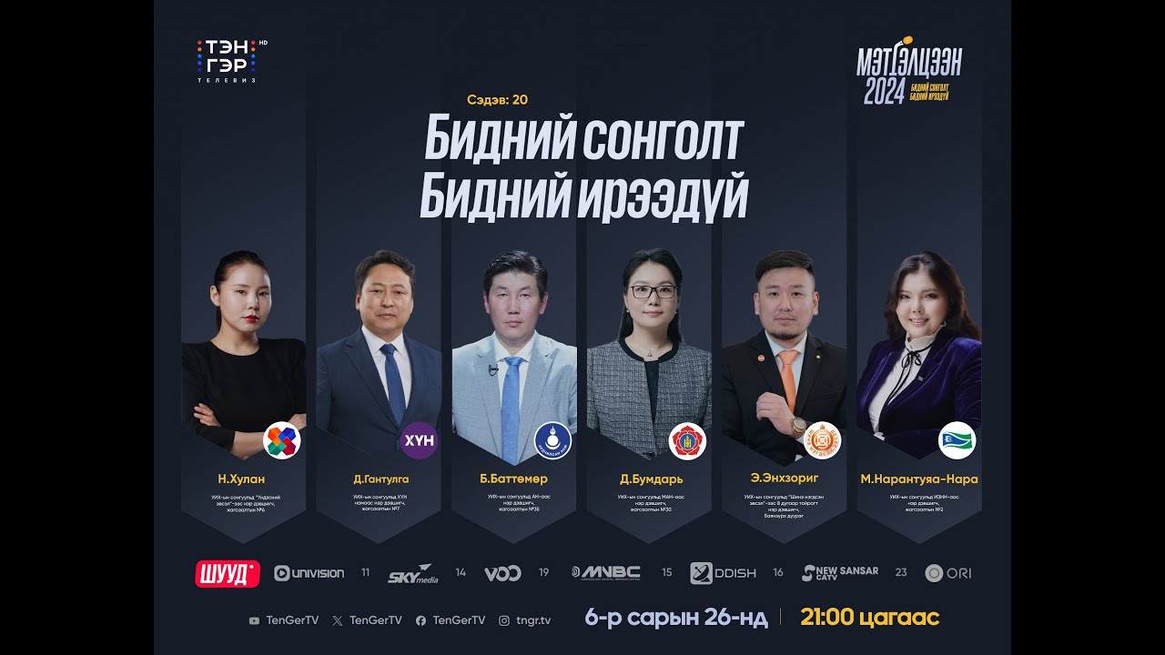 🔴ШУУД: БИДНИЙ СОНГОЛТ, БИДНИЙ ИРЭЭДҮЙ | Мэтгэлцээн 2024 - Дугаар 20