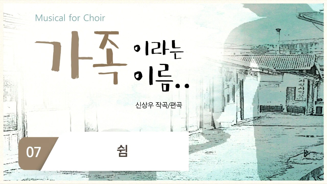 [중앙아트] 가족이라는 이름 07. 쉼 합창