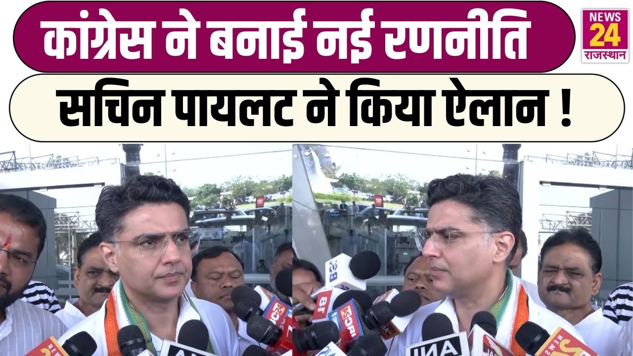 Congress ने बनाई नई रणनीति Sachin Pilot ने किया ऐलान ! BJP सरकार की बढ़ेंगी मुश्किलें ?