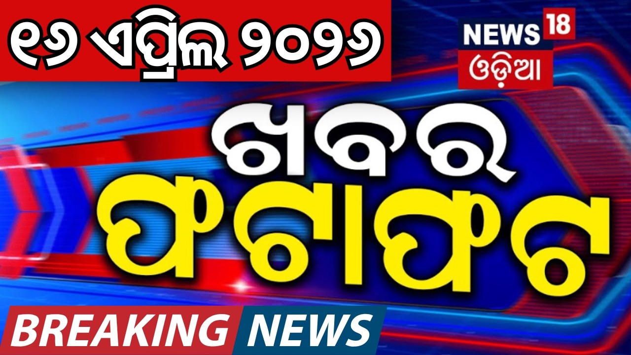 ଖବର ଫଟାଫଟ | Khabar Fatafat | Speed News | Iran America War | Bus Accident News | Strait Of Hormuz