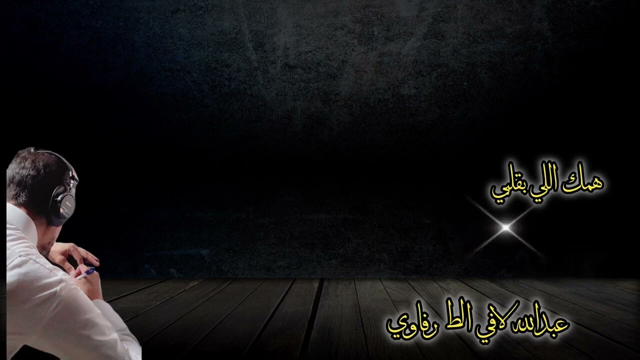 جديد(نسخه ثانيه_همك اللي بقلبي) كلمات واداء عبدالله لافي الطرفاوي
