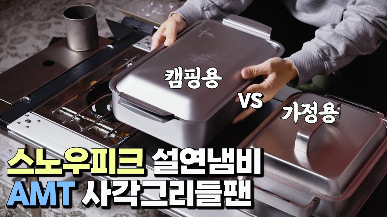 ❄️스노우피크 설연냄비 VS AMT 사각그리들팬 | 🍢 올 겨울 오뎅탕은 어디에 끓여야하나? 프리미엄 스텐냄비 추천 리뷰