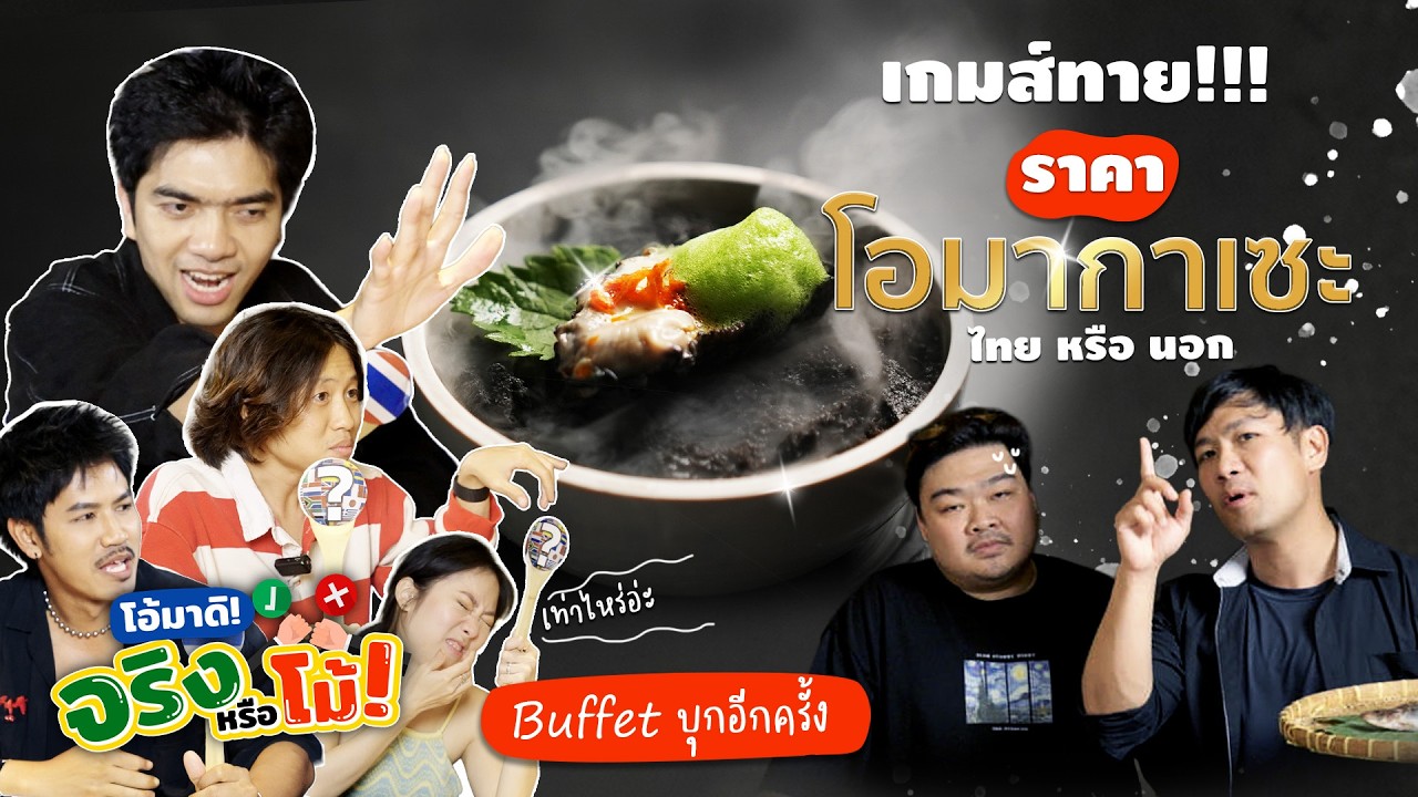 [โอ้มาดิจริงหรือโม้EP.5]ทายเมนูโอมากาเสะ!กับ @BUFFET CHANNEL ปลาไทยหรือนอก!ชิมเมนูพิเศษร้าน kaijin