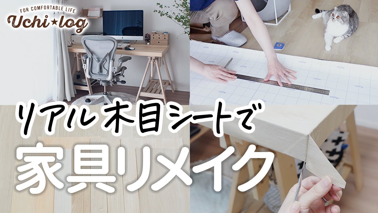 【DIY】貼るだけ！本物みたいなリメイクシートで変色した家具をイメチェン！（失敗談あり）50代主婦／模様替え