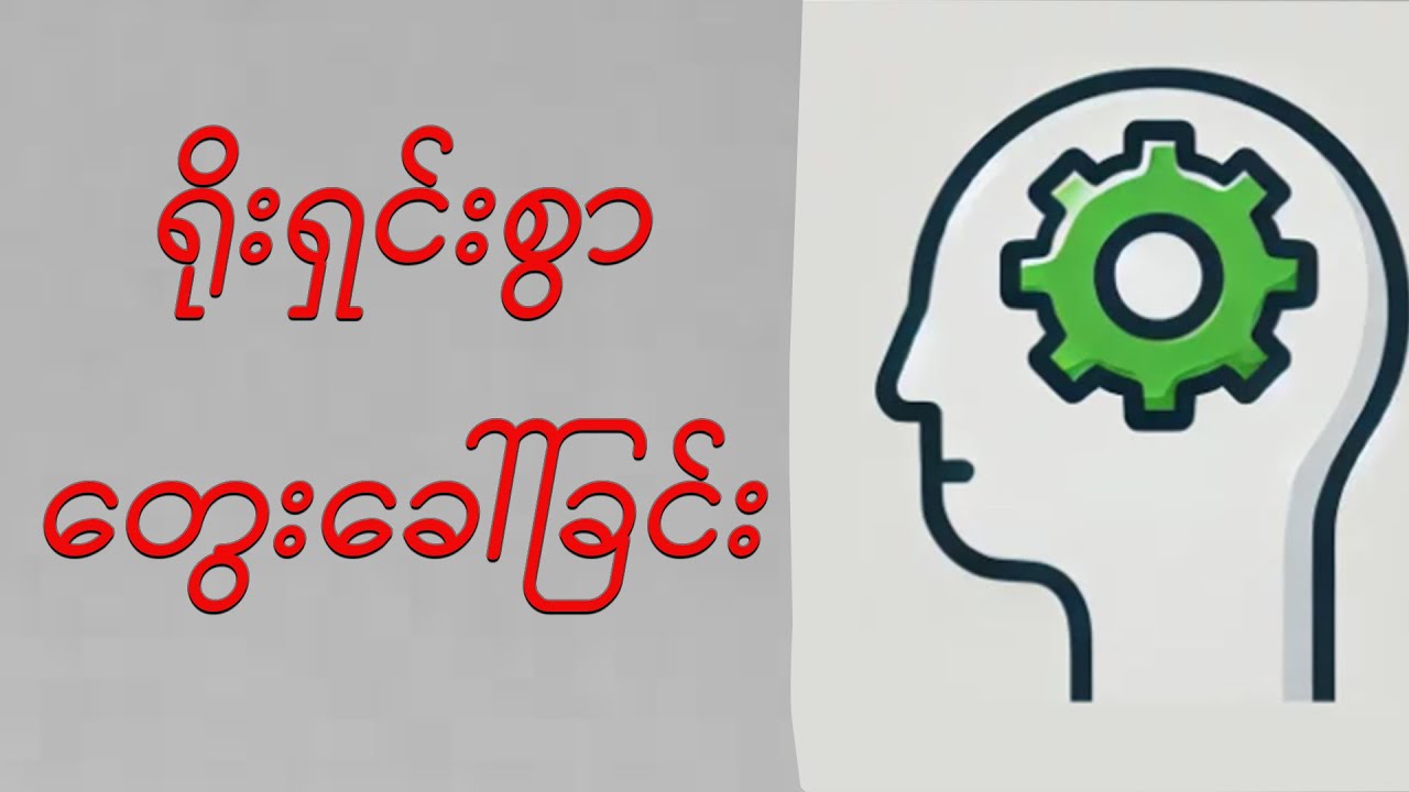 ရှုပ်ထွေးတဲ့ပြသနာတွေအတွက် ရိုးရှင်းတဲ့အဖြေထုတ်နိုင်ခြင်းစွမ်းရည်(complexity Bias)