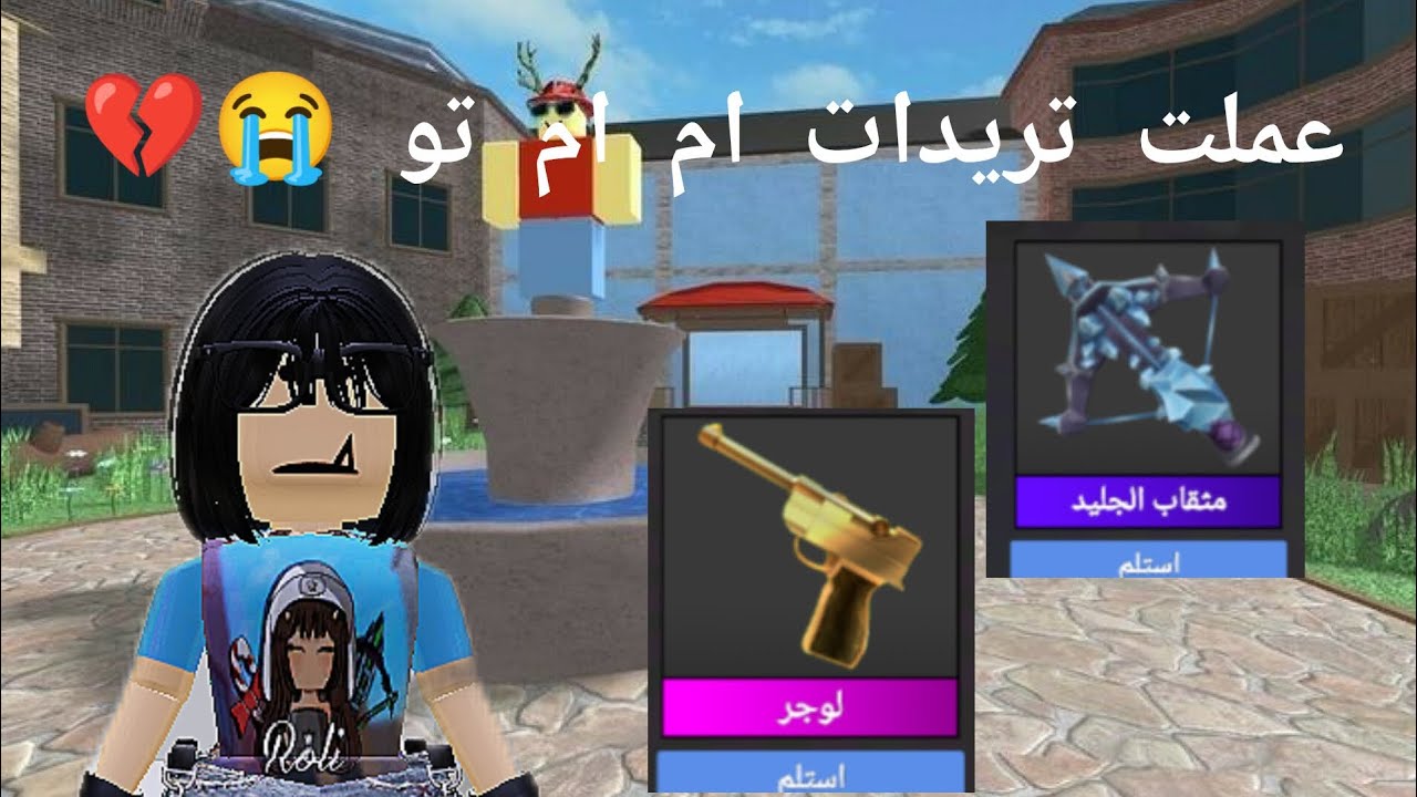لعبت ام ام تو 🔪 وعملت تريدات /روبلكس 