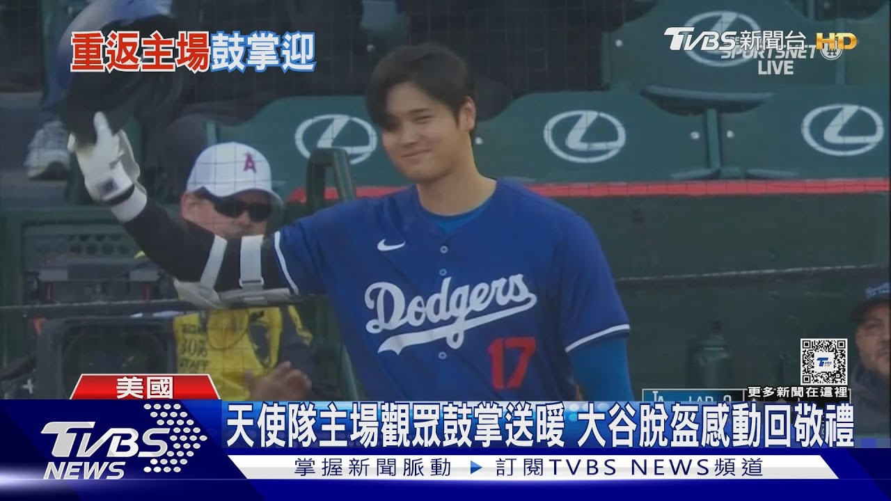 天使隊主場觀眾鼓掌送暖 大谷脫盔感動回敬禮｜TVBS新聞 @TVBSNEWS01