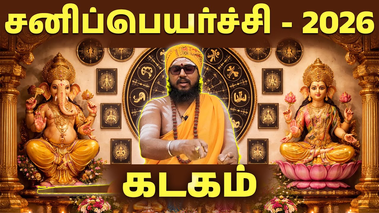#kadagam  - சனிப்பெயர்ச்சி 2026 - கடகம்