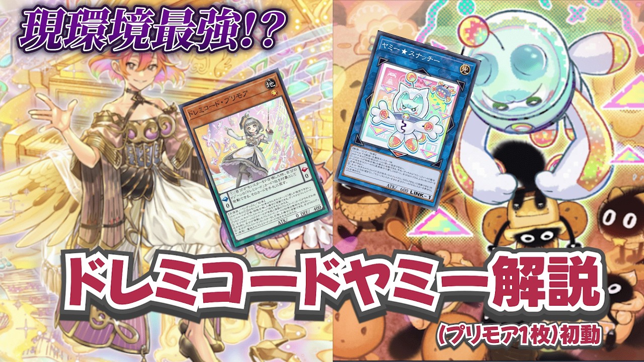 現環境最強!?ドレミコードヤミー紹介(プリモア1枚初動)